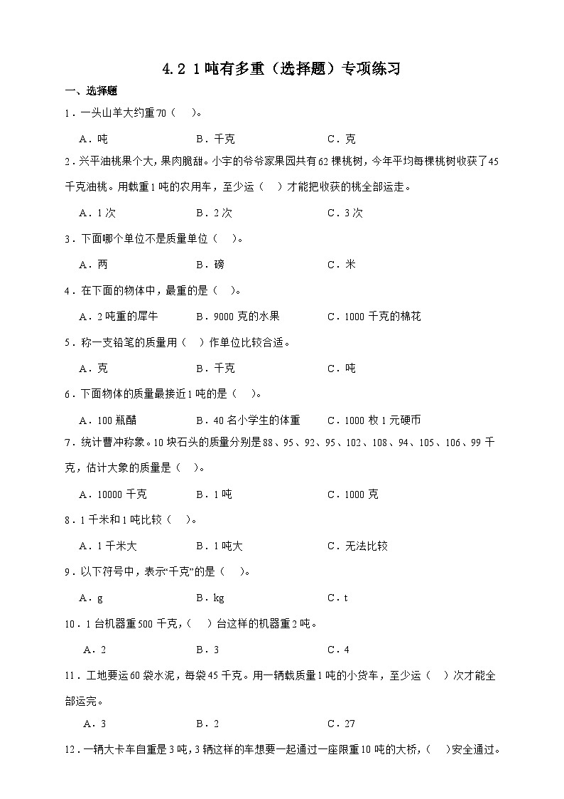 北师大版三年级下册数学4.2 1吨有多重（选择题）专项练习（含答案）第1页