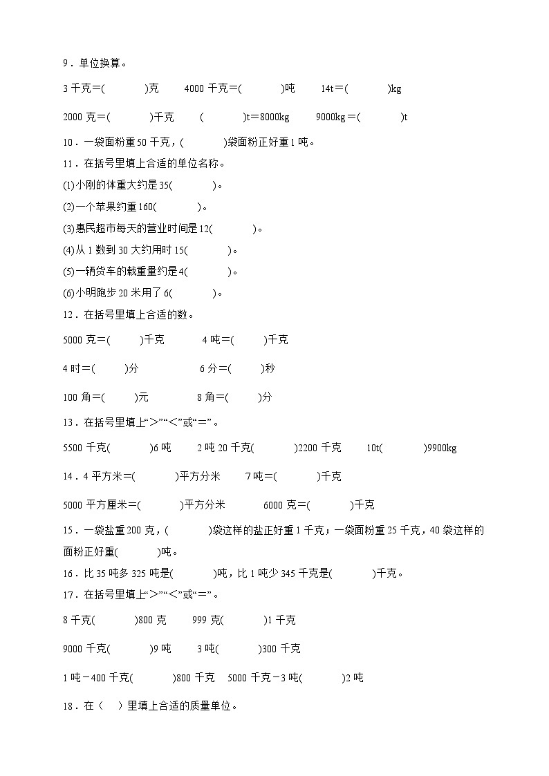 北师大版三年级下册数学4.2 1吨有多重（填空题）专项练习（含答案）第2页