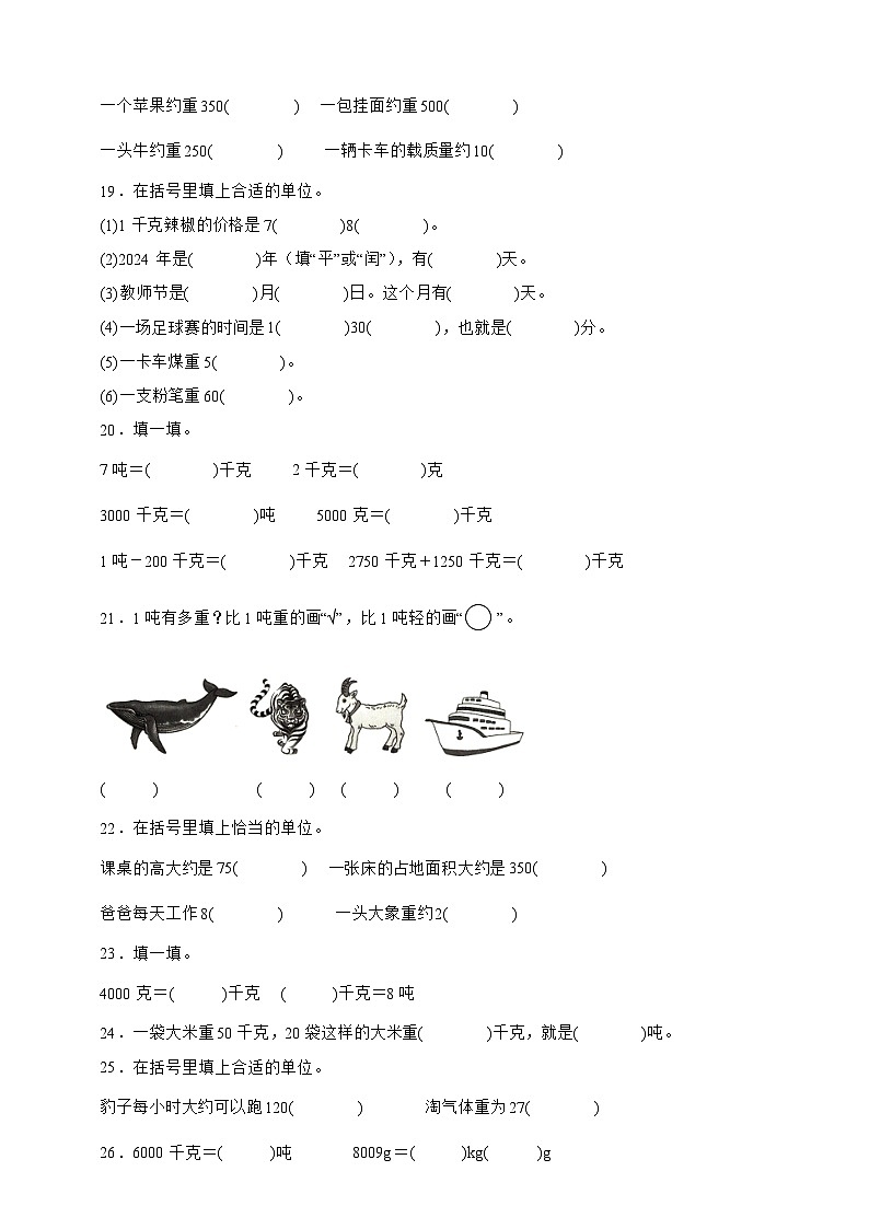 北师大版三年级下册数学4.2 1吨有多重（填空题）专项练习（含答案）第3页