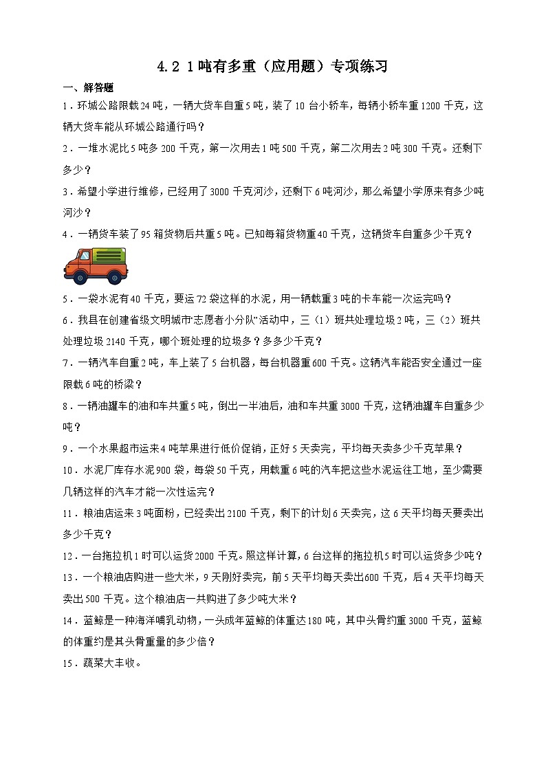北师大版三年级下册数学4.2 1吨有多重（应用题）专项练习（含答案）第1页