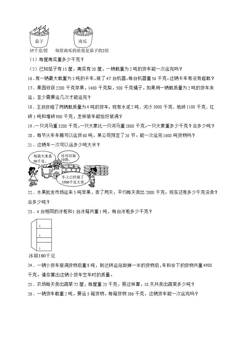 北师大版三年级下册数学4.2 1吨有多重（应用题）专项练习（含答案）第2页