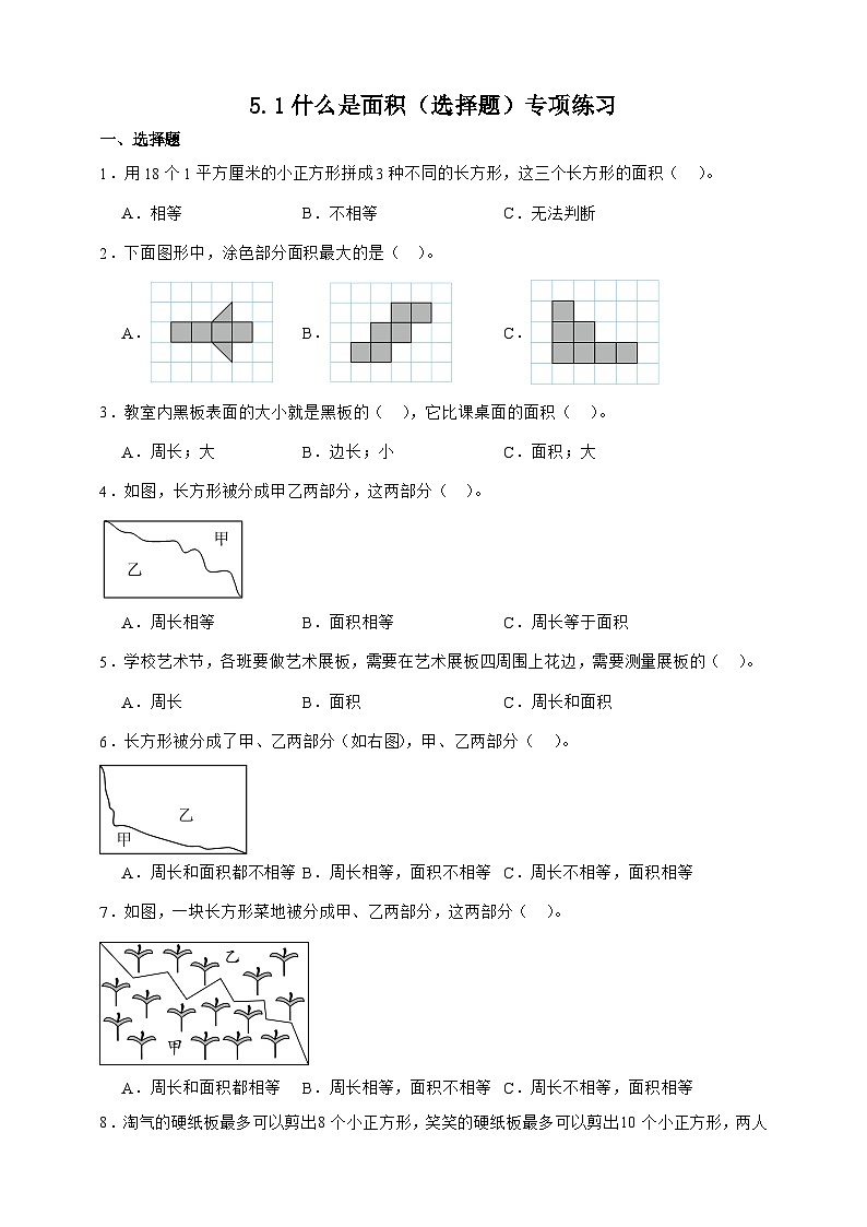 北师大版三年级下册数学5.1 什么是面积（选择题）专项练习（含答案）第1页