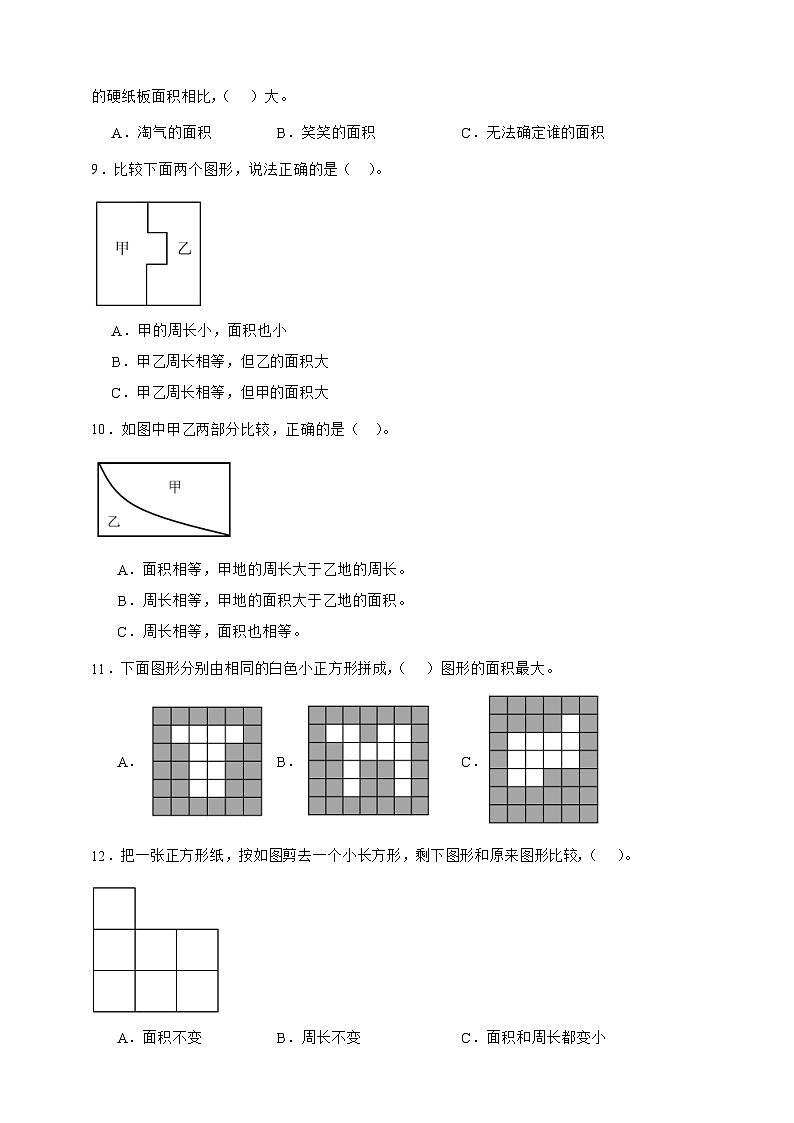 北师大版三年级下册数学5.1 什么是面积（选择题）专项练习（含答案）第2页