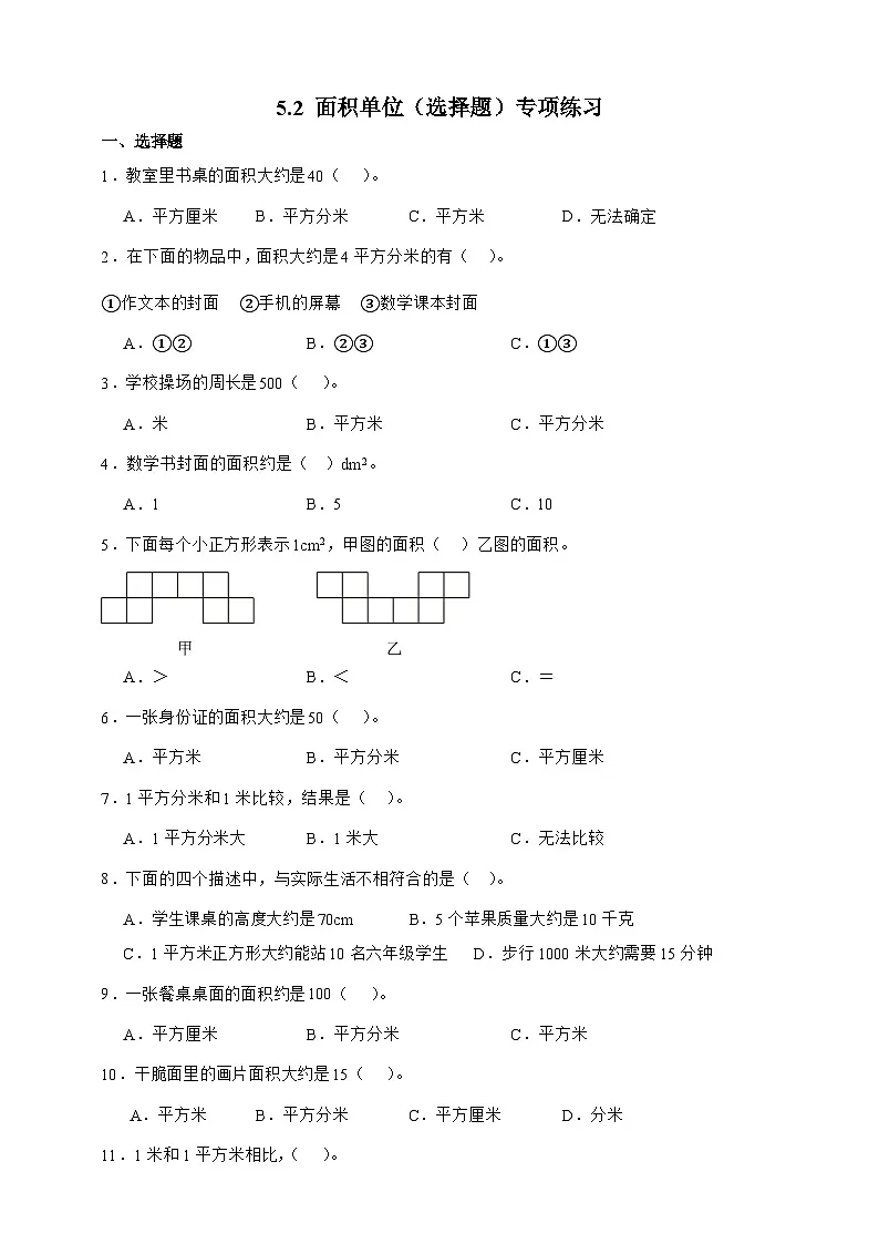 北师大版三年级下册数学5.2 面积单位（选择题）专项练习（含答案）第1页