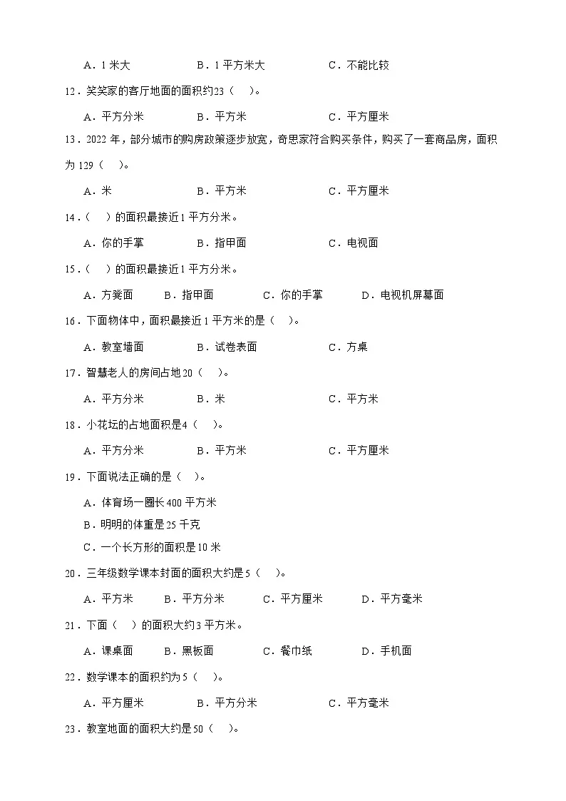 北师大版三年级下册数学5.2 面积单位（选择题）专项练习（含答案）第2页