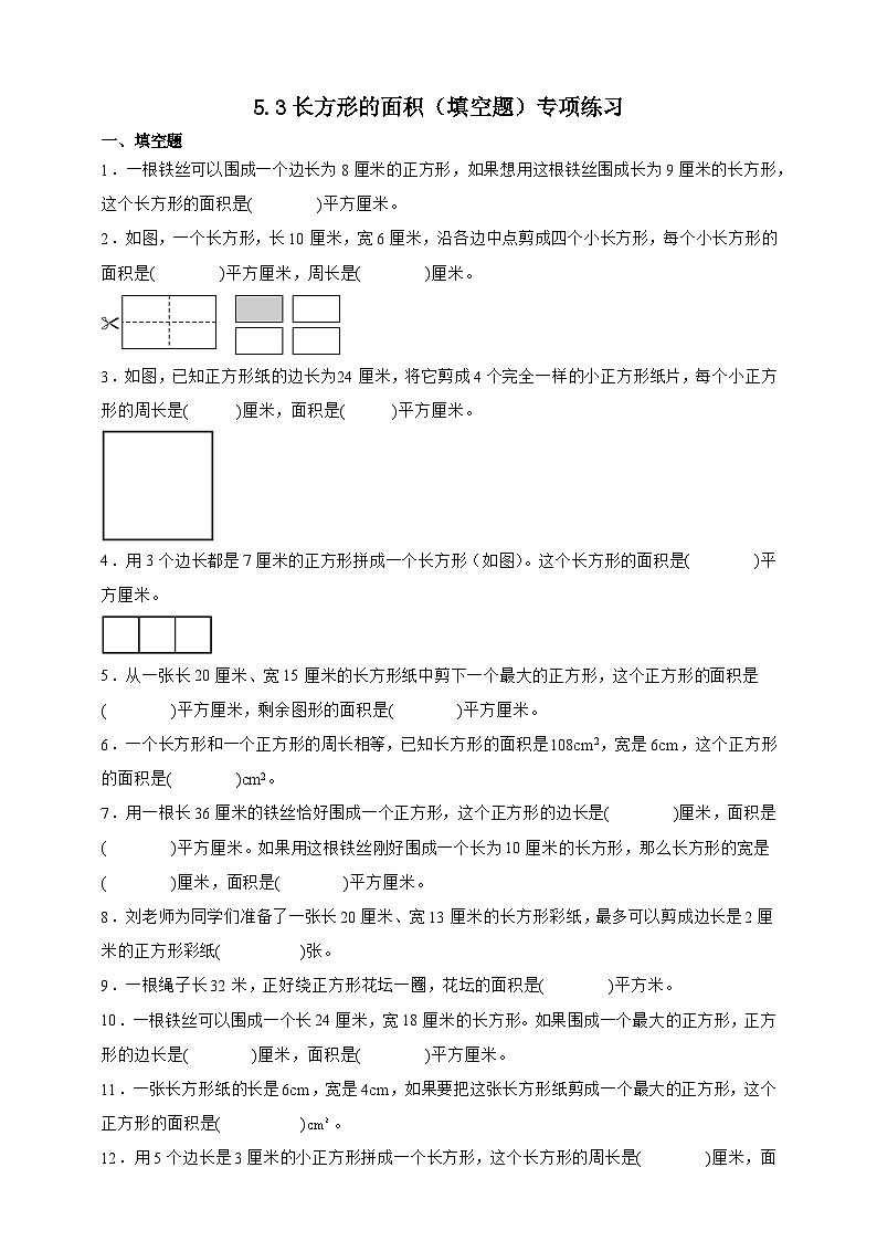 北师大版三年级下册数学5.3长方形的面积（填空题）专项练习（含答案）第1页