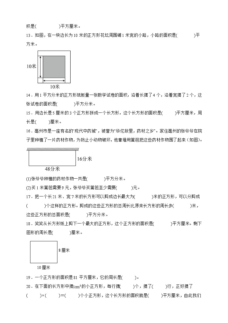 北师大版三年级下册数学5.3长方形的面积（填空题）专项练习（含答案）第2页