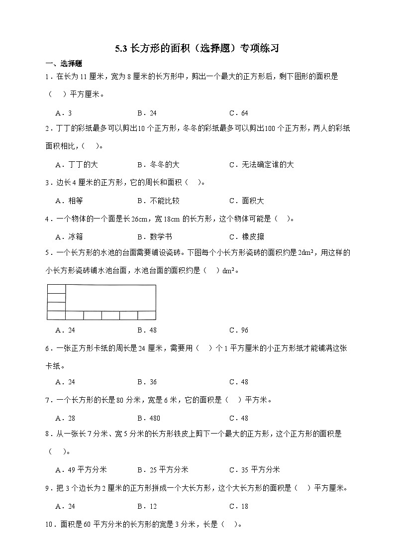 北师大版三年级下册数学5.3长方形的面积（选择题）专项练习（含答案）第1页