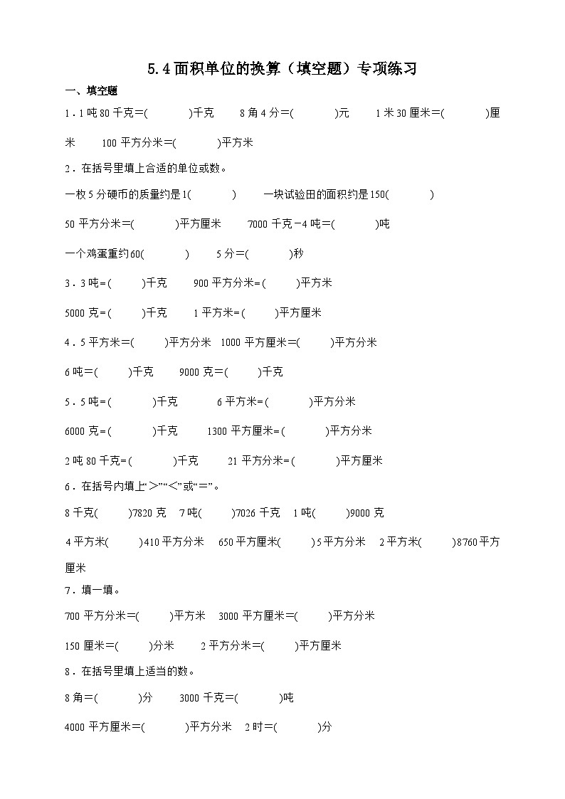 北师大版三年级下册数学5.4面积单位的换算（填空题）专项练习（含答案）第1页