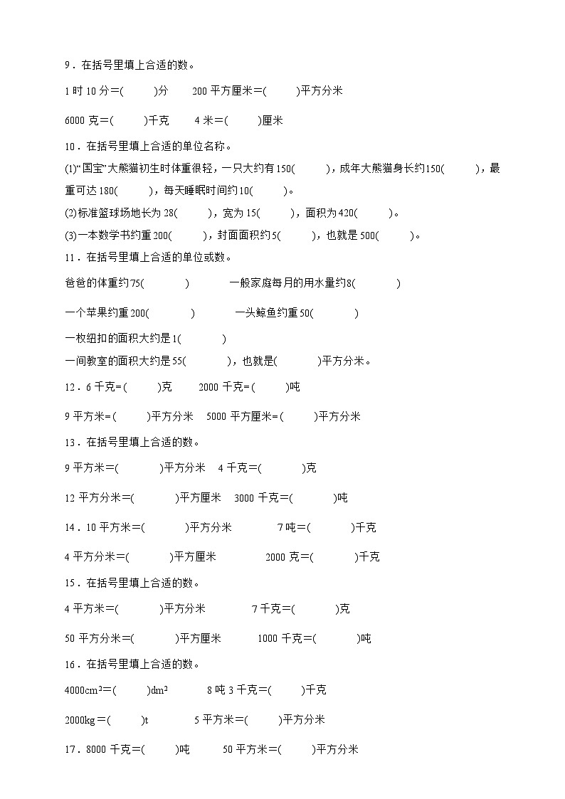北师大版三年级下册数学5.4面积单位的换算（填空题）专项练习（含答案）第2页