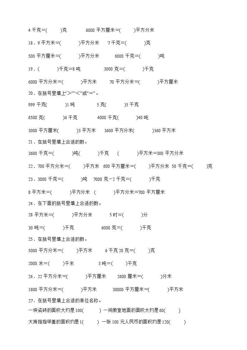 北师大版三年级下册数学5.4面积单位的换算（填空题）专项练习（含答案）第3页