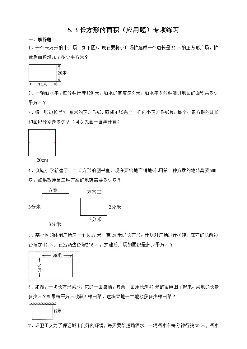 北师大版三年级下册数学5.3长方形的面积（应用题）专项练习（含答案）第1页