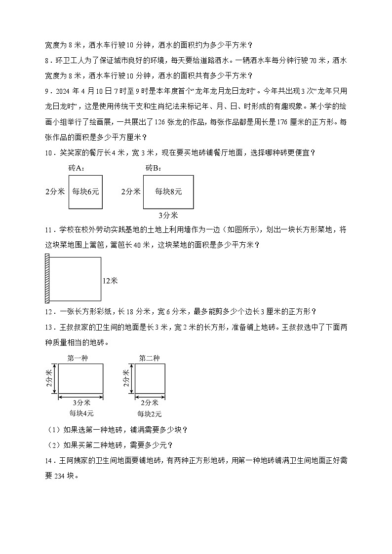 北师大版三年级下册数学5.3长方形的面积（应用题）专项练习（含答案）第2页