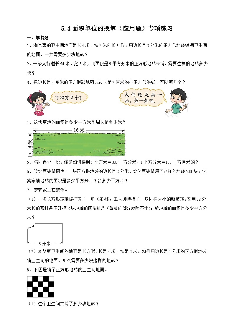 北师大版三年级下册数学5.4面积单位的换算（应用题）专项练习（含答案）第1页
