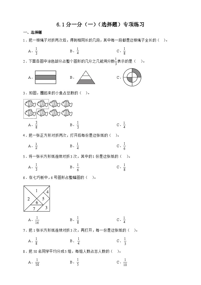 北师大版三年级下册数学6.1分一分（一）（选择题）专项练习（含答案）第1页
