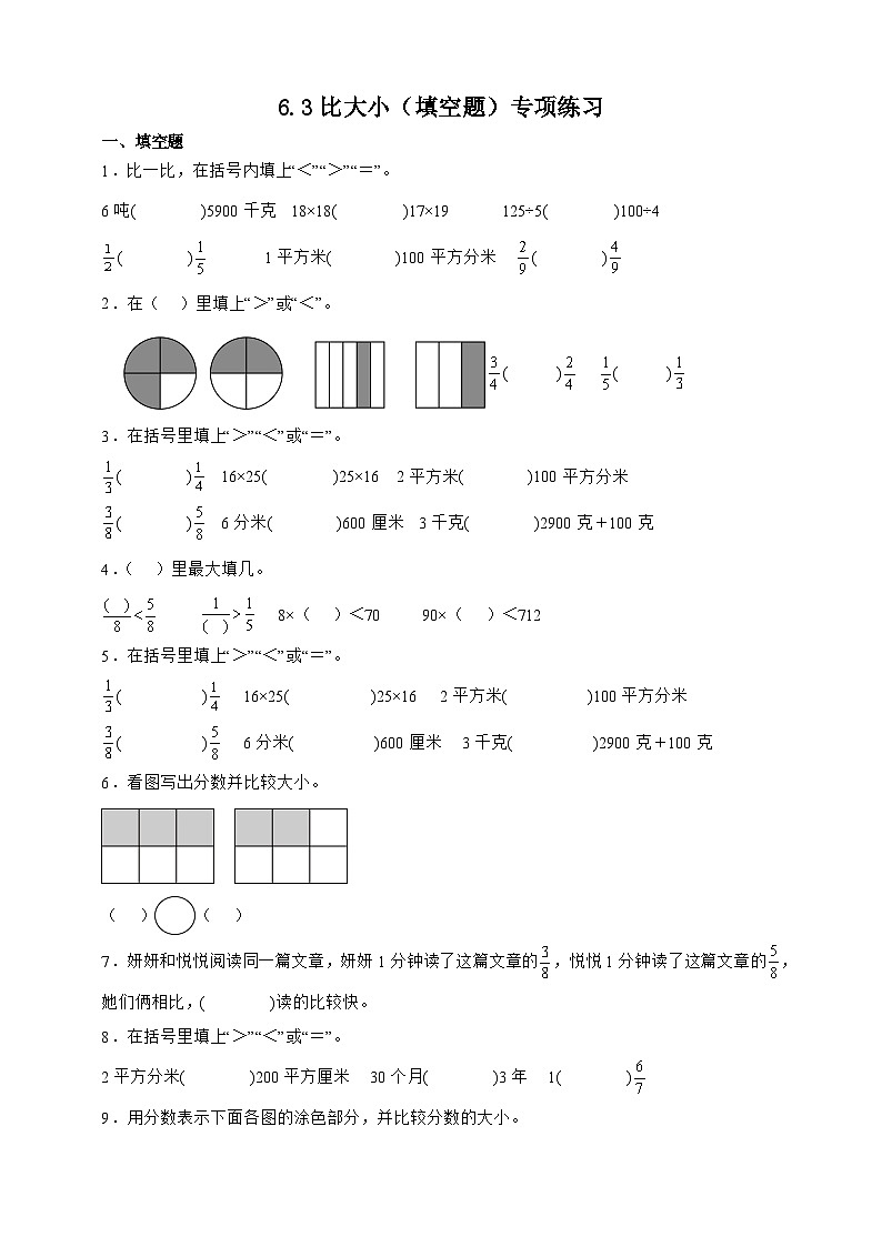 北师大版三年级下册数学6.3比大小（填空题）专项练习（含答案）第1页