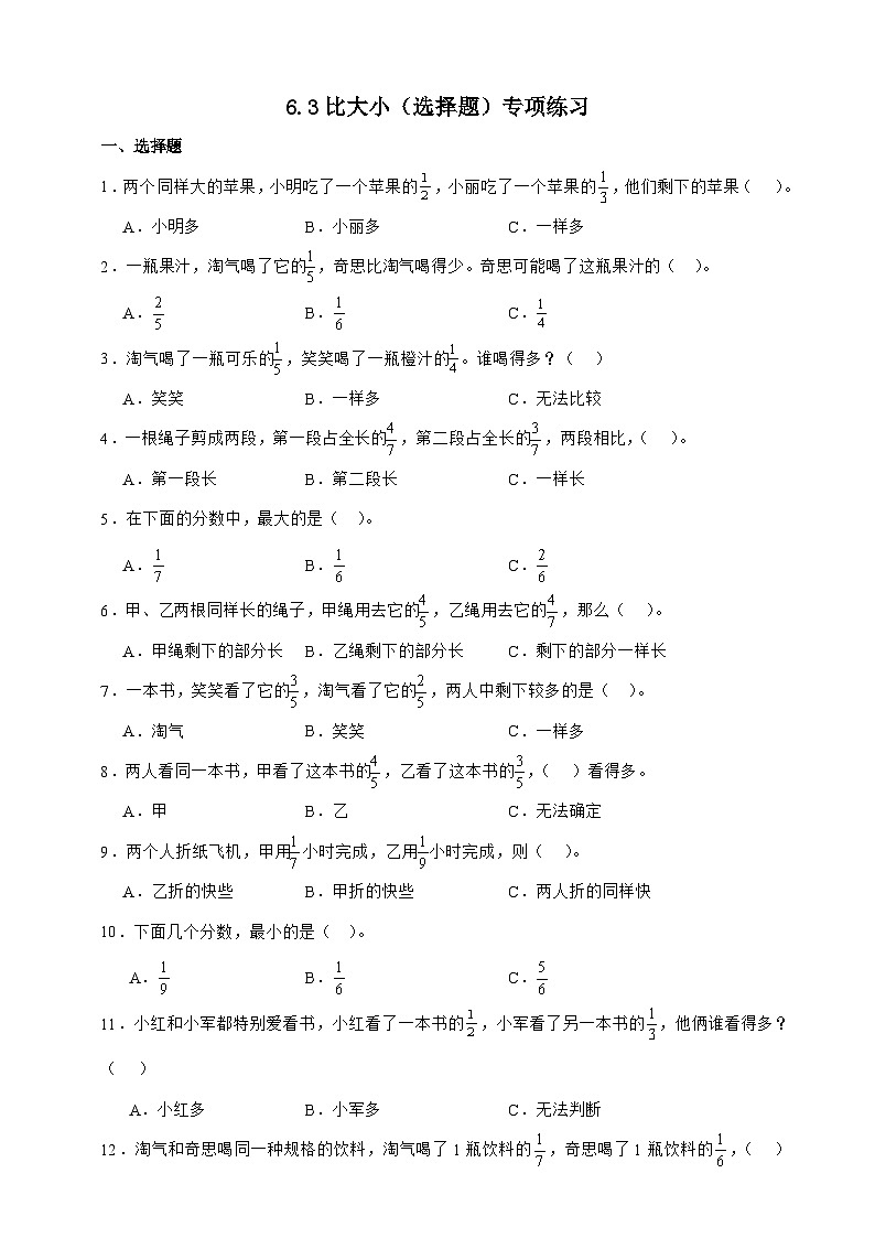 北师大版三年级下册数学6.3比大小（选择题）专项练习（含答案）第1页