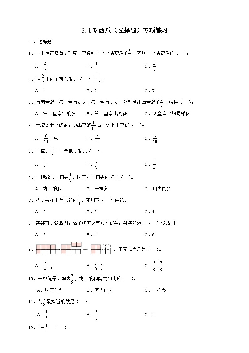 北师大版三年级下册数学6.4吃西瓜（选择题）专项练习（含答案）第1页