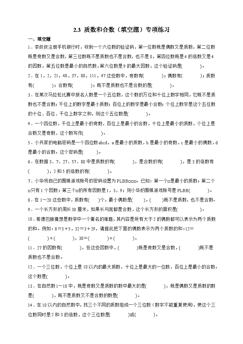 人教版五年级数学下册2.3 质数和合数（填空题）专项练习第1页