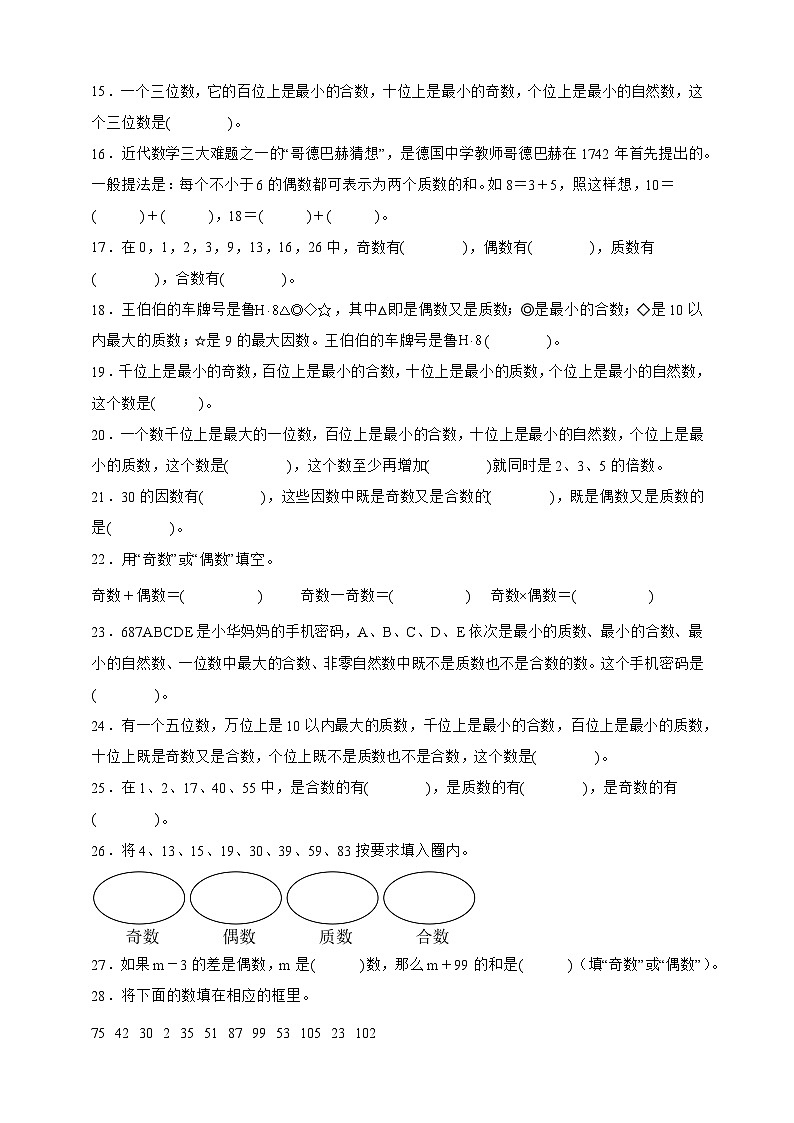 人教版五年级数学下册2.3 质数和合数（填空题）专项练习第2页