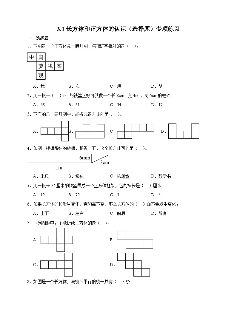 人教版五年级数学下册3.1 长方体和正方体的认识（选择题）专项练习第1页
