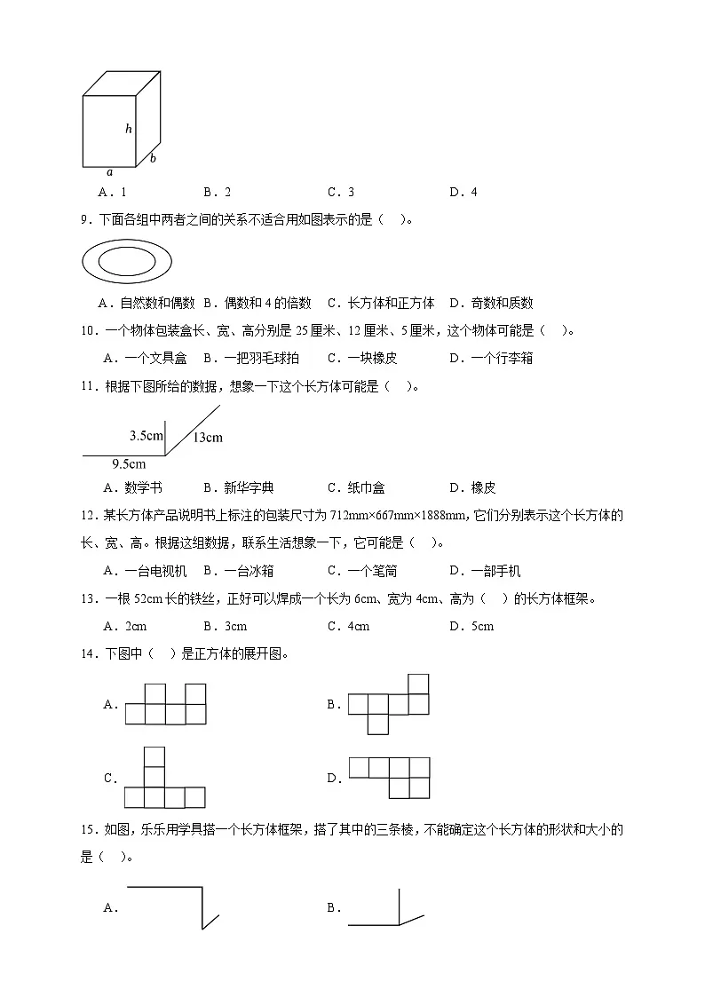 人教版五年级数学下册3.1 长方体和正方体的认识（选择题）专项练习第2页