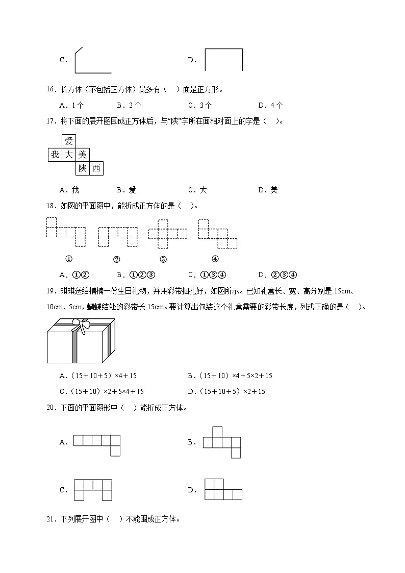 人教版五年级数学下册3.1 长方体和正方体的认识（选择题）专项练习第3页
