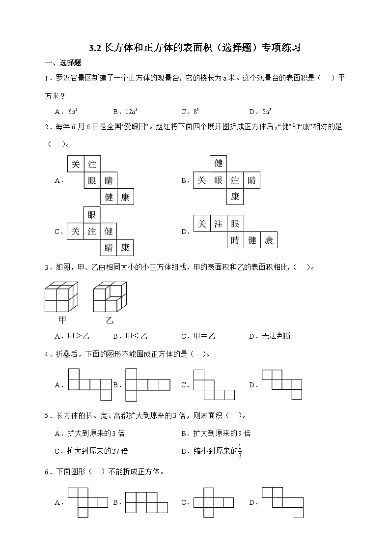 人教版五年级数学下册3.2长方体和正方体的表面积（选择题）专项练习第1页