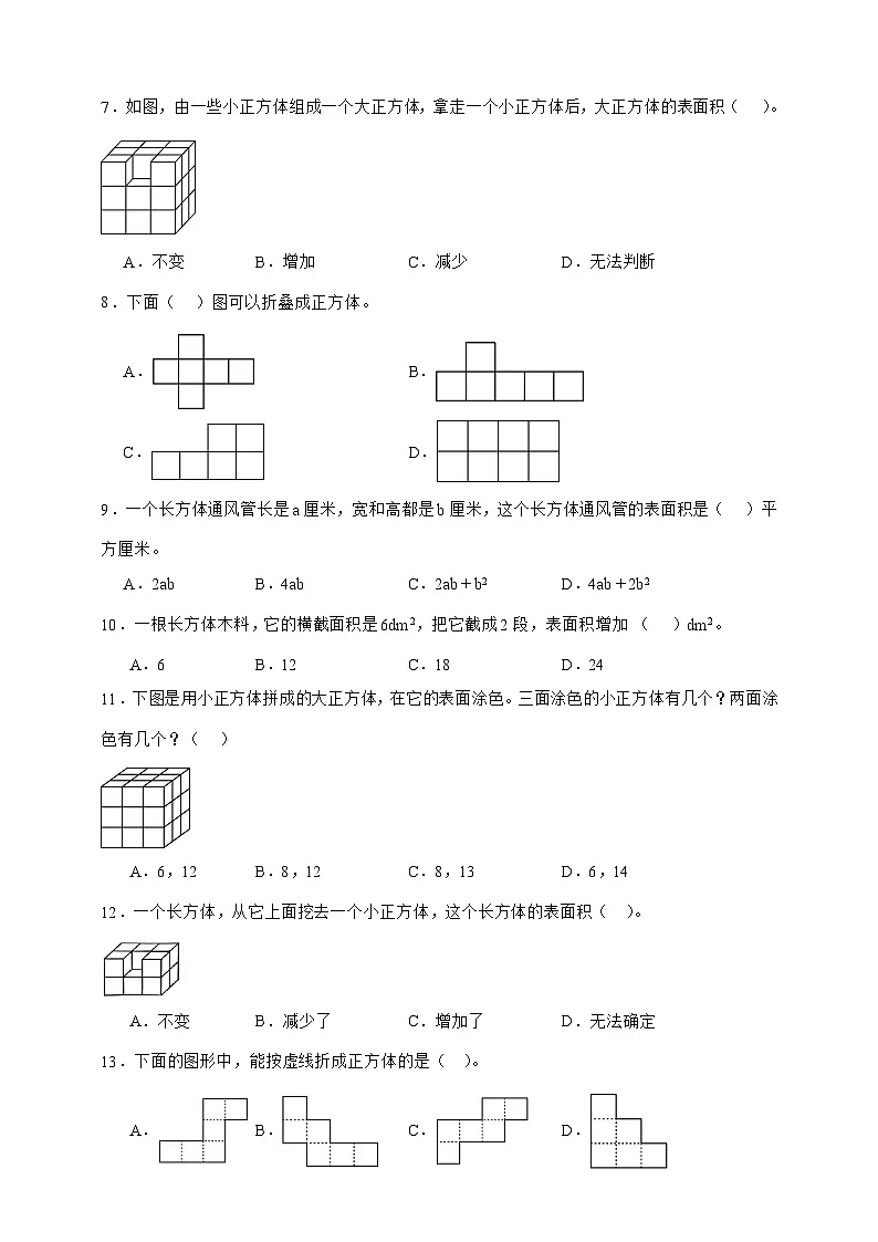 人教版五年级数学下册3.2长方体和正方体的表面积（选择题）专项练习第2页