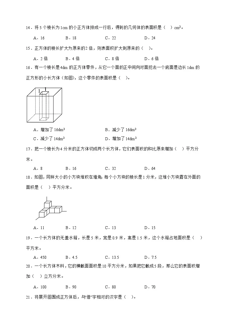 人教版五年级数学下册3.2长方体和正方体的表面积（选择题）专项练习第3页