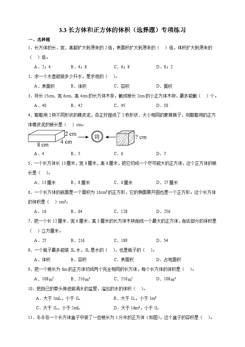 人教版五年级数学下册3.3 长方体和正方体的体积（选择题）专项练习第1页