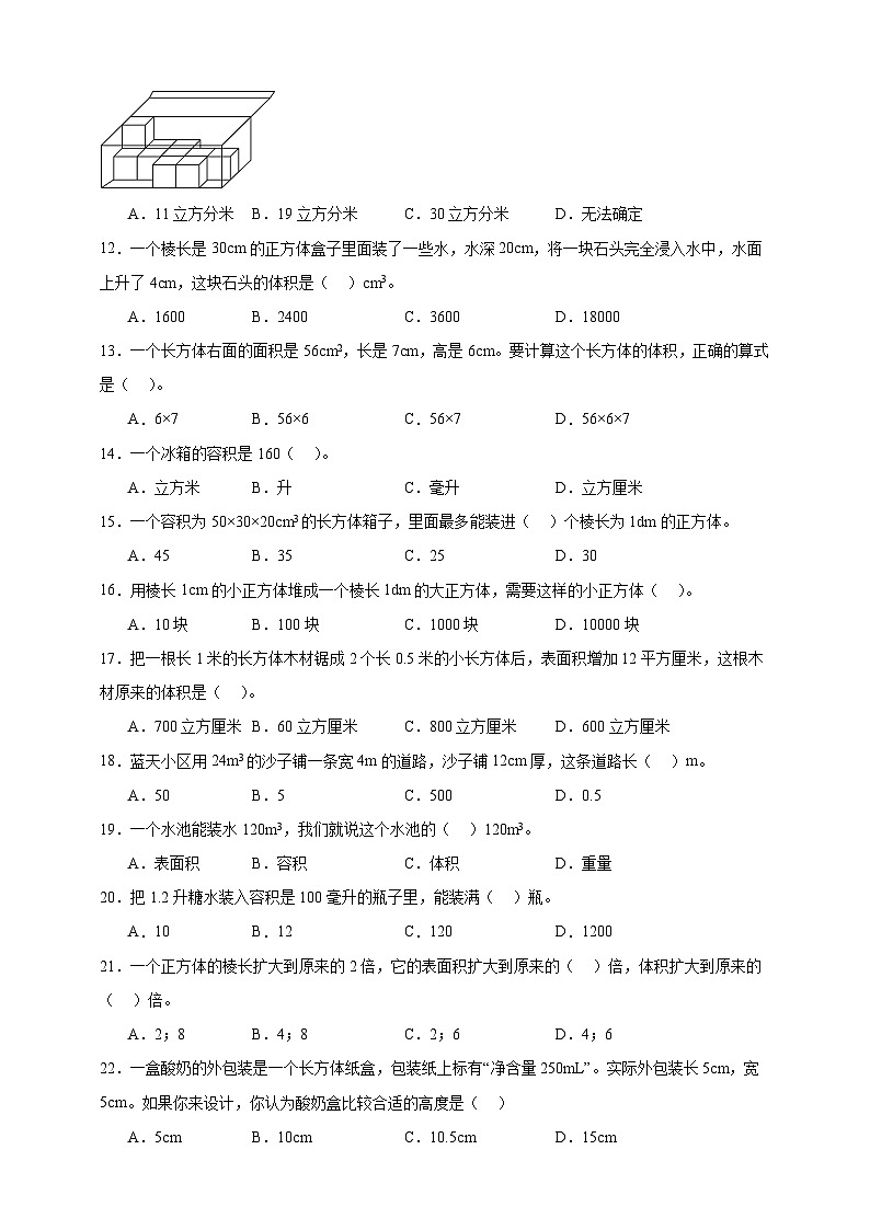 人教版五年级数学下册3.3 长方体和正方体的体积（选择题）专项练习第2页