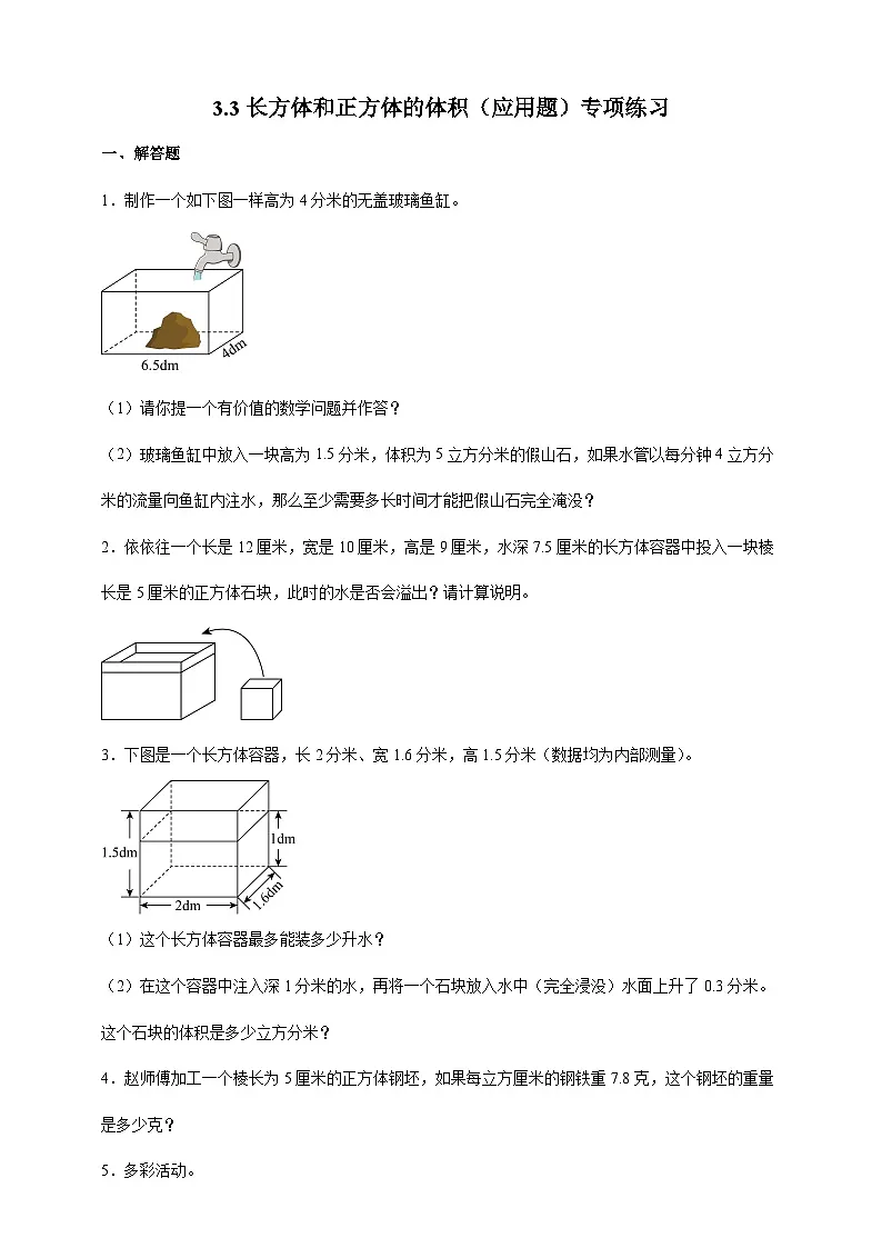 人教版五年级数学下册3.3 长方体和正方体的体积（应用题）专项练习第1页