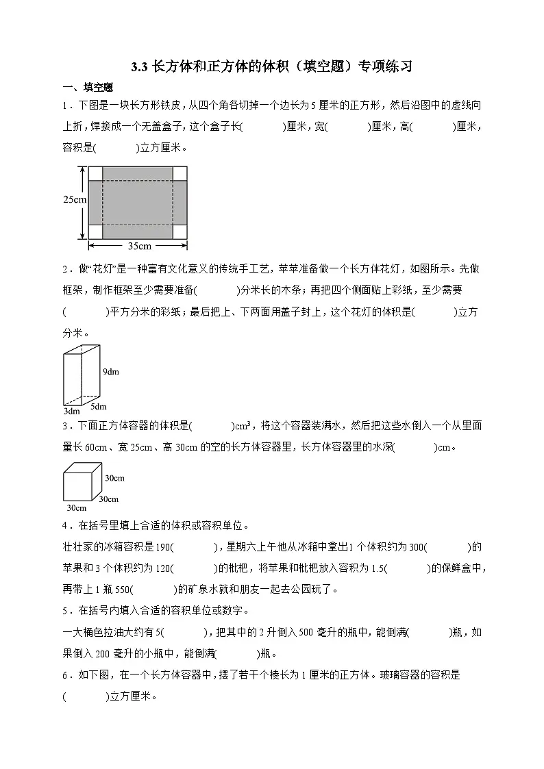 人教版五年级数学下册3.3长方体和正方体的体积（填空题）专项练习第1页