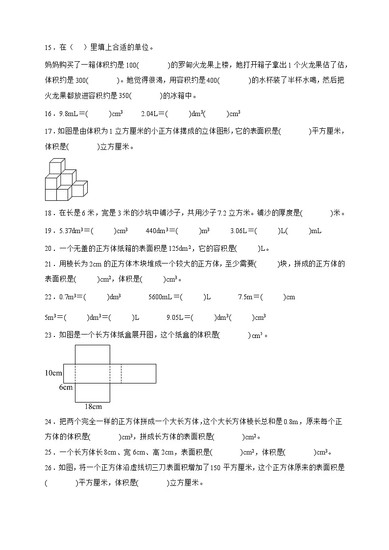 人教版五年级数学下册3.3长方体和正方体的体积（填空题）专项练习第3页