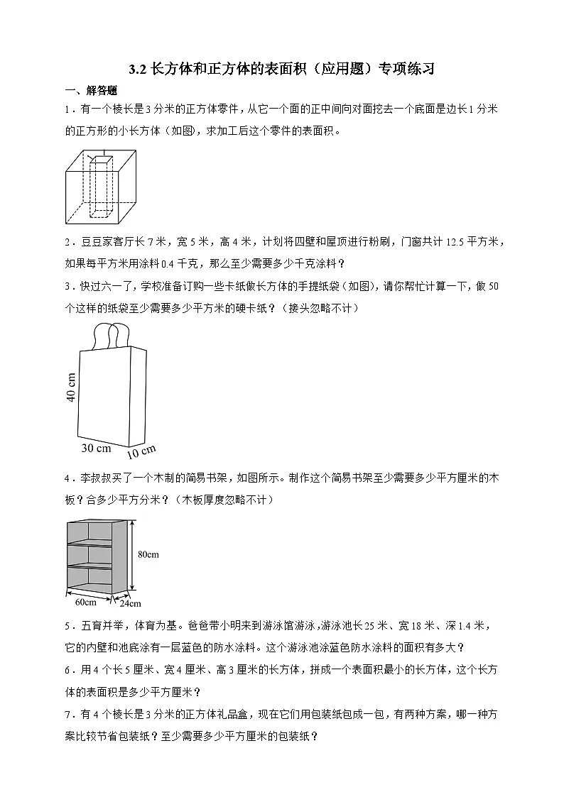 人教版五年级数学下册3.2长方体和正方体的表面积（应用题）专项练习第1页
