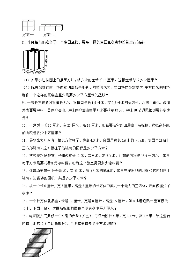 人教版五年级数学下册3.2长方体和正方体的表面积（应用题）专项练习第2页
