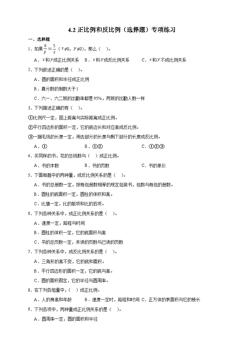 人教版六年级数学下册4.2 正比例和反比例 选择题 专项练习第1页