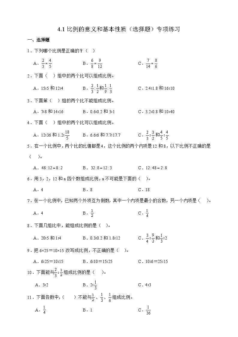 人教版六年级数学下册 4.1 比例的意义和基本性质 选择题 专项练习第1页
