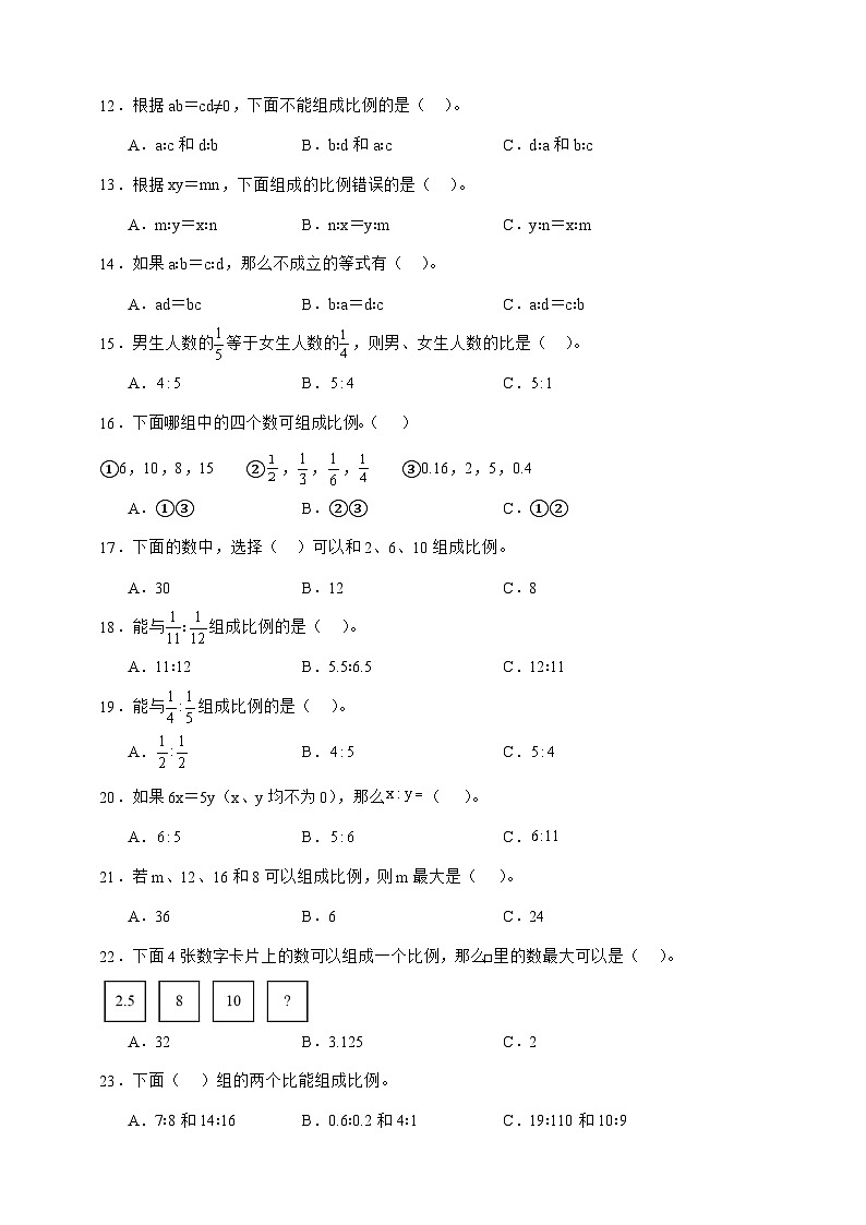 人教版六年级数学下册 4.1 比例的意义和基本性质 选择题 专项练习第2页