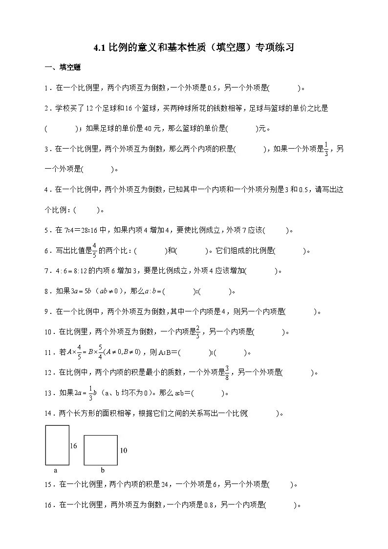 人教版六年级数学下册4.1 比例的意义和基本性质（填空题）专项练习第1页
