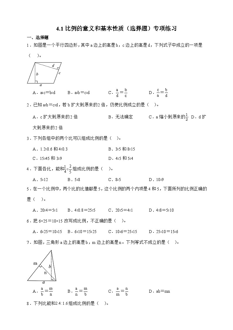 人教版六年级数学下册4.1 比例的意义和基本性质（选择题）专项练习第1页