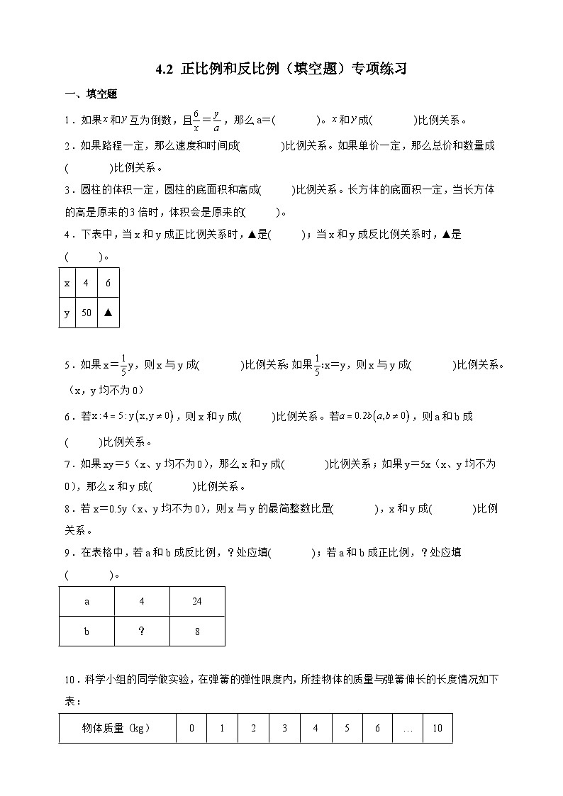 人教版六年级数学下册4.2 正比例和反比例（填空题）专项练习第1页