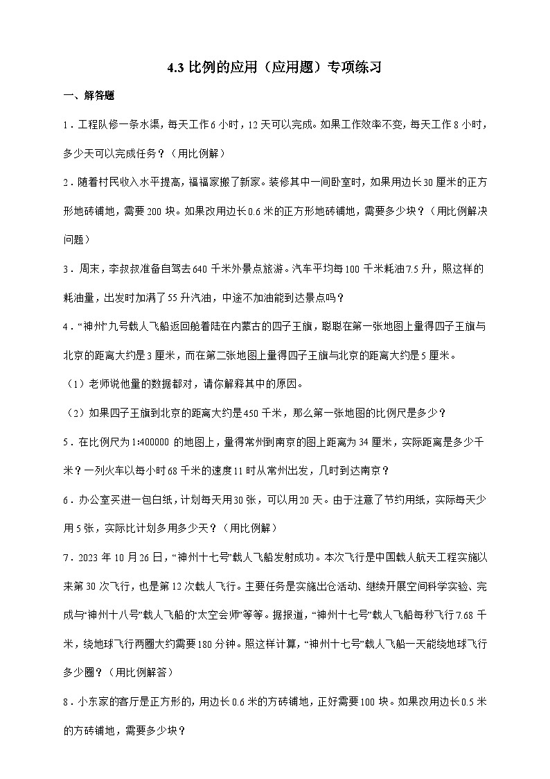 人教版六年级数学下册4.3 比例的应用（应用题）专项练习第1页