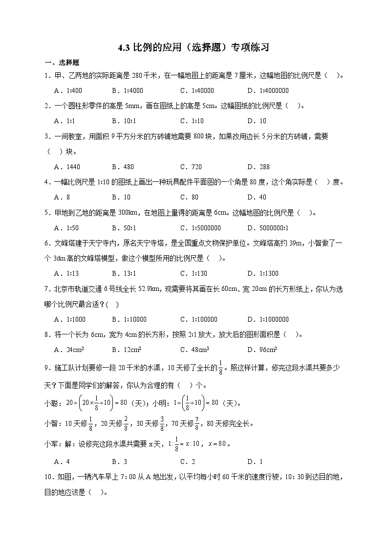 人教版六年级数学下册4.3 比例的应用（选择题）专项练习第1页