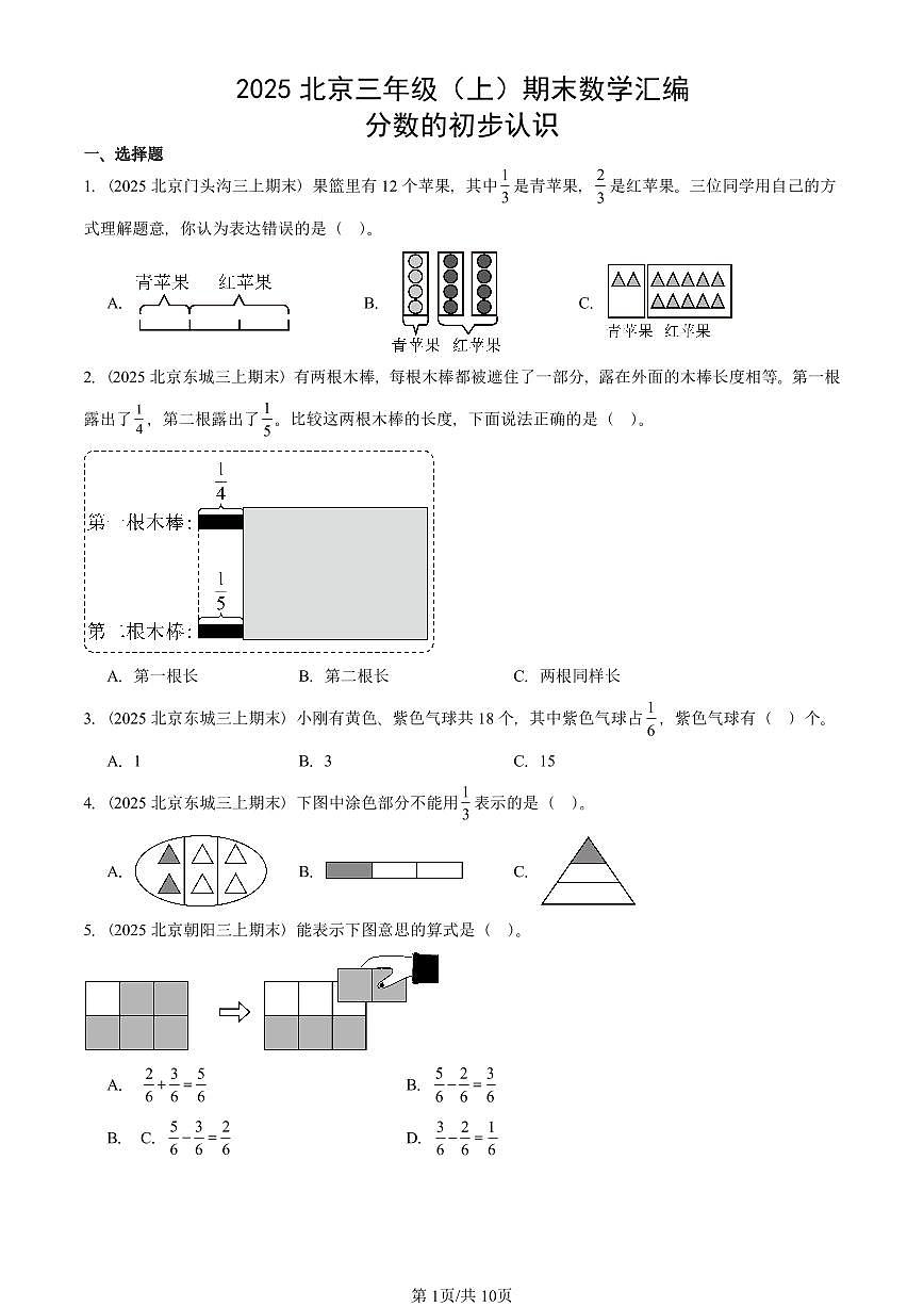 2025北京三年级（上）期末真题数学汇编：分数的初步认识第1页