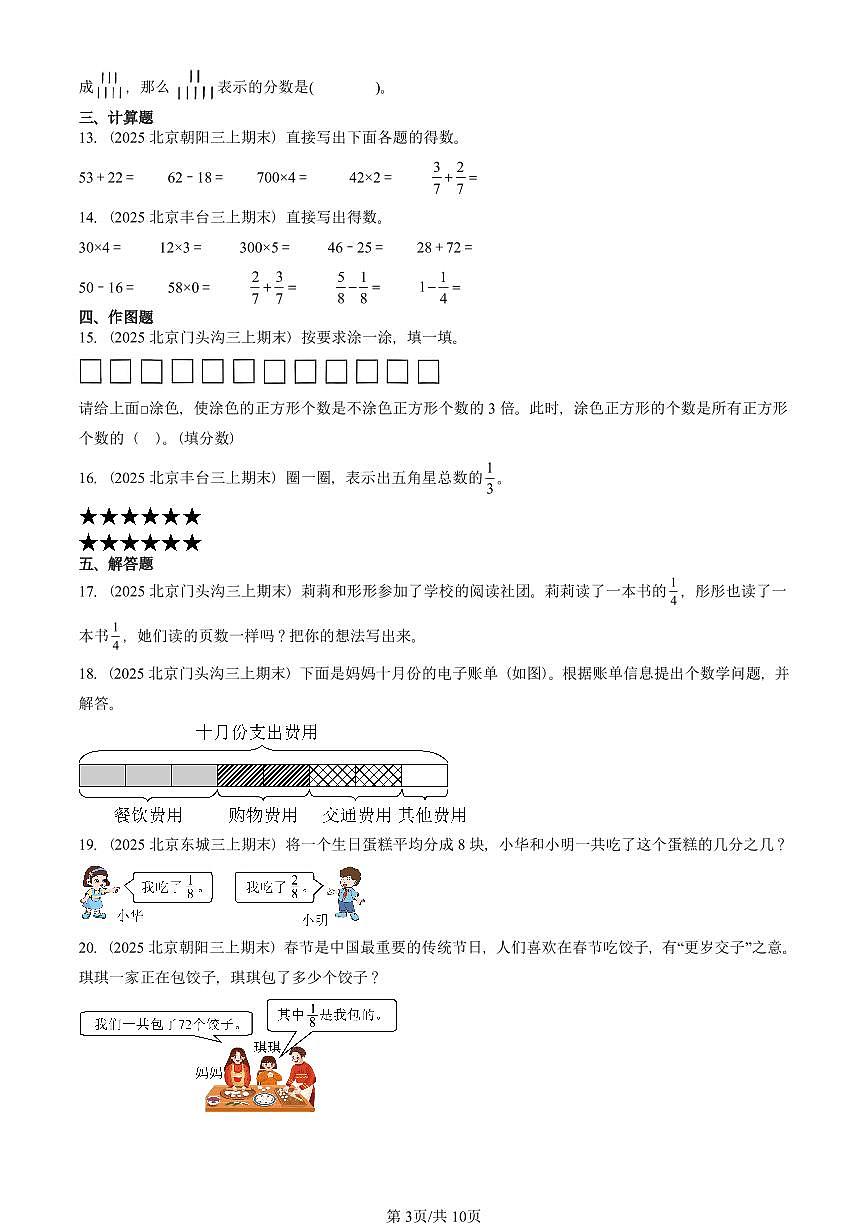 2025北京三年级（上）期末真题数学汇编：分数的初步认识第3页