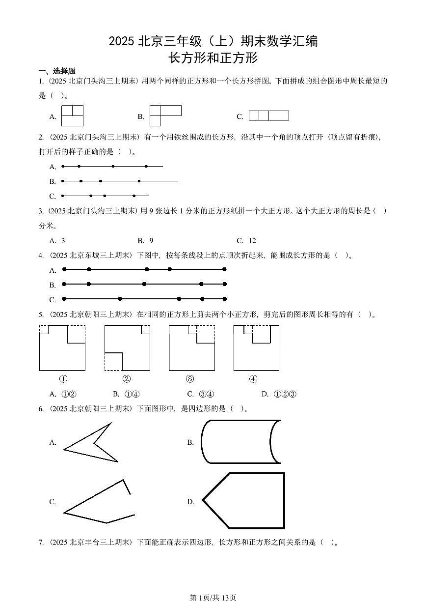 2025北京三年级（上）期末真题数学汇编：长方形和正方形第1页