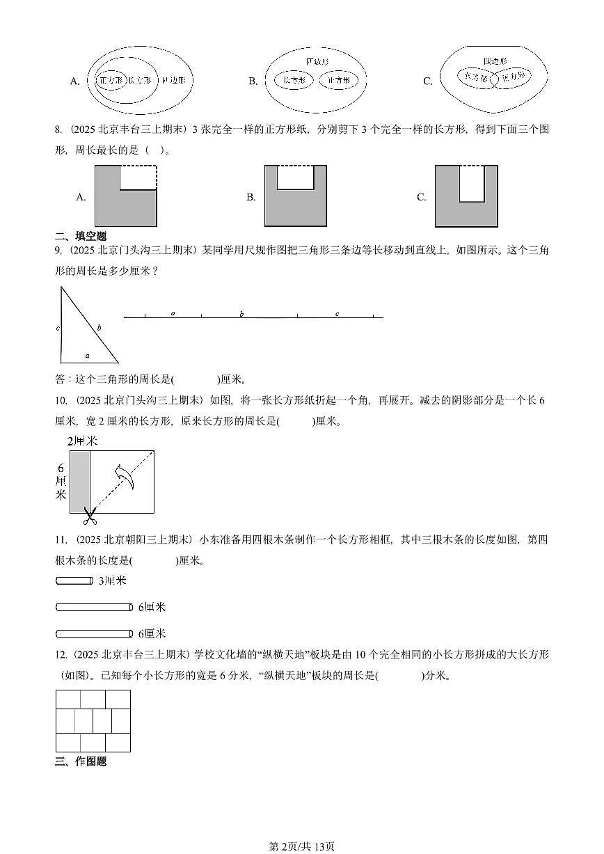 2025北京三年级（上）期末真题数学汇编：长方形和正方形第2页