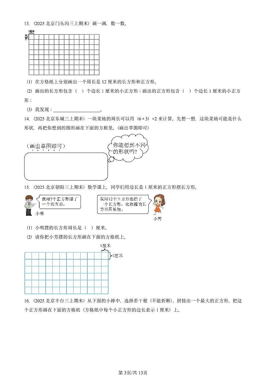 2025北京三年级（上）期末真题数学汇编：长方形和正方形第3页